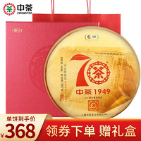 中茶 2019年尊享版70周年纪念款大红印单饼357g