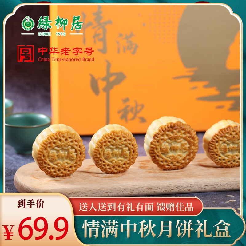 绿柳居 广式蛋黄莲蓉椰蓉五仁月饼礼盒装老式中秋大月饼中华老字号 情