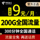  CHINA TELECOM 中国电信 0月租5g纯流量无线手机电话上网卡全国通用不限速校园卡　