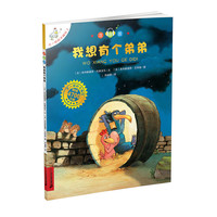 《不一样的卡梅拉3·我想有个弟弟》（注音版）