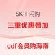 cdf会员购海南：SK-II品牌闪购