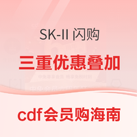 cdf会员购海南：SK-II品牌闪购