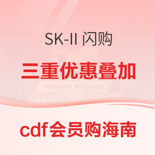 cdf会员购海南：SK-II品牌闪购 