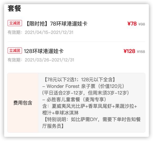 上海环球港溜娃卡 （Wonder Forest亲子票、必胜客儿童套餐）