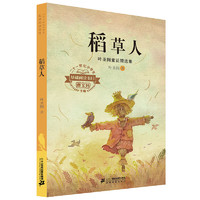《二十一世纪小学生基础阅读书目·叶圣陶童话精选集：稻草人》