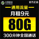 China Mobile 中国移动 乐享卡 9/月（50G通用流量+30G定向流量+300分钟通话）