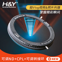 HY RevoRing 可调VND+CPL三合一滤镜 可调ND减光镜 CPL偏振镜 49 52 77 82mm 佳能富士尼康拍vlog视频 ND滤镜