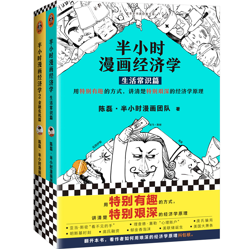 《半小时漫画经济学》（套装共2册）