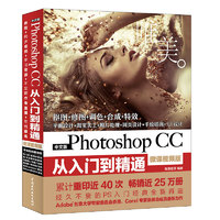 《Photoshop CC从入门到精通》（中文微课视频版）