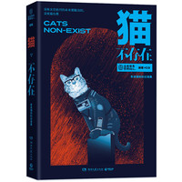 《猫不存在》
