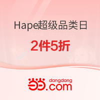 促销活动：当当 Hape超级品类日