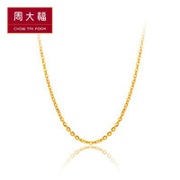 CHOW TAI FOOK 周大福礼物 简约 足金黄金项链 F159797 138 40cm 约3.4克