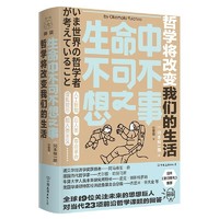 《生命中不可不想之事·哲学将改变我们的生活》