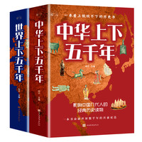 《中华上下五千年+世界上下五千年》（套装共2册）
