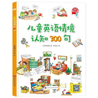 《儿童英语情境认知300句》