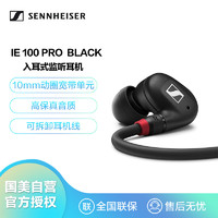 SENNHEISER 森海塞尔 Sennheiser）IE 100 Pro 入耳式有线 专业监听耳机 黑色