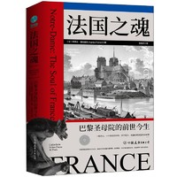 《法国之魂：巴黎圣母院的前世今生》（精装）