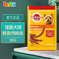 Pedigree 宝路 鲜香肉味脯烧烤鸡肉味80g肉条肉干金毛磨牙洁齿狗零食