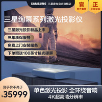 SAMSUNG 三星 Samsung/三星 SP-LSP7TFAXXZ 4K绚幕激光投影仪 影院般视效