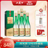 西凤酒 55度1964珍藏版 新绿瓶 整箱500mlx6盒