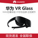 HUAWEI 华为 VR Glass智能眼镜一体机3d体感游戏机头戴式设备ar全景头戴式
