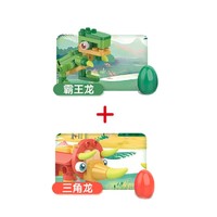 BLOKS 布鲁可积木 恐龙的蛋生系列 任选2款