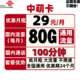 China unicom 中国联通 联通5G中萌卡 29包每月80G全国通用流量+100分钟国内 不限速手机卡上网卡