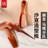 VS 沙宣 发梳VS造型梳子便携塑料顺发内扣两用美发密齿梳屈臣氏扁平梳