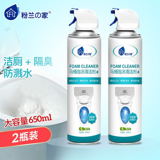 粉兰之家 马桶泡沫清洁剂 650ml*2瓶 洁厕宝网红同款洁厕灵