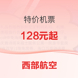 西部航空10月14日19时 定好闹钟 准备开抢 