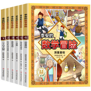 《李安的数学冒险》(套装共6册)