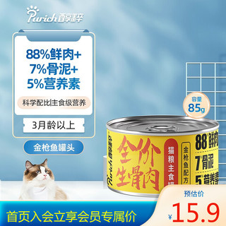 PURICH 醇粹 猫罐头湿粮 冻干生骨肉金枪鱼配方全阶猫咪主食罐头 金枪鱼85g*1