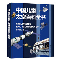 《中国儿童太空百科全书》