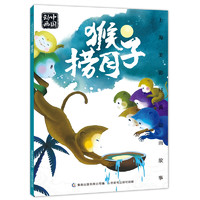 《上海美影经典动画故事·猴子捞月》