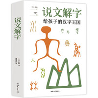 PLUS会员：《说文解字·给孩子的汉字王国》