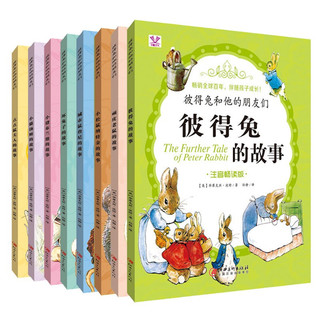 《彼得兔和他的朋友们》（注音畅读版、套装共8册）
