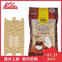 日本 Kalita 卡利塔 原浆手冲挂耳咖啡滤纸 便携挂耳滤袋 10/30枚