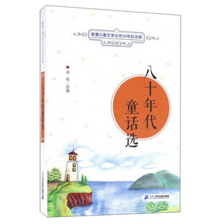 《新潮儿童文学丛书30年纪念版·八十年代童话选》