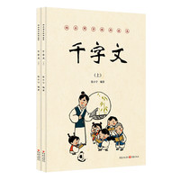 《快乐国学经典读本·千字文》（套装共2册）