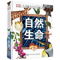 《DK儿童图解百科全书·自然生命》（精装）