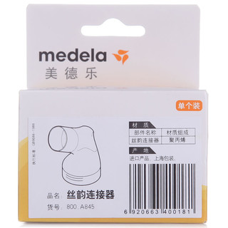 medela 美德乐 800.A845 丝韵连接器