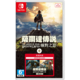 Nintendo 任天堂 Switch lite/NS 塞尔达传说 荒野之息 旷野之息+全DLC 中文预定