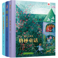 《安徒生童话+格林童话+尼尔斯骑鹅旅行记》（美绘珍藏版、精装、套装共3册）
