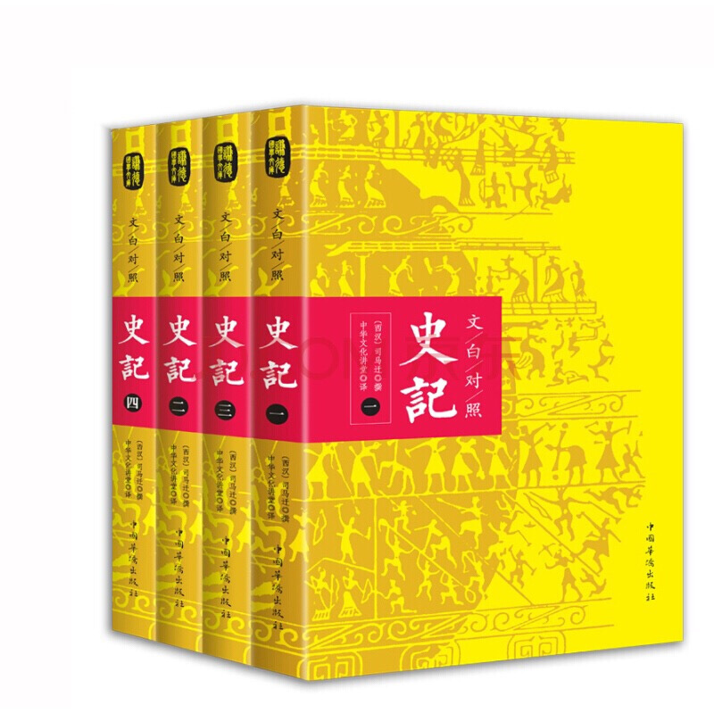 《史记·文白对照》（套装共4册）