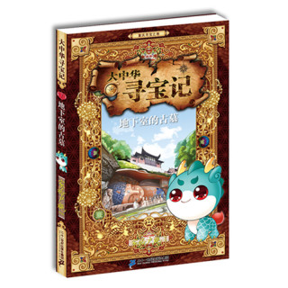 大中华寻宝记7重庆寻宝之卷地下室的古墓