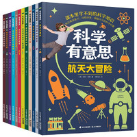 《科学有意思》（套装共12册）