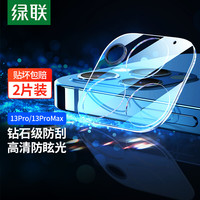 UGREEN 绿联 苹果13Pro/ProMax镜头钢化膜-2片装