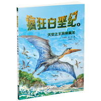 《疯狂白垩纪4·天空之王风神翼龙》