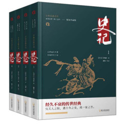 《史记》 （典藏版、精装、套装共4册）