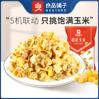 liangpinpuzi 良品铺子 蛋花玉米55g*1袋 四川特产零食 奶油玉米黄金豆爆米花